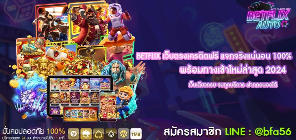 BETFLIX เว็บตรงเครดิตฟรี แจกจริงแน่นอน 100
