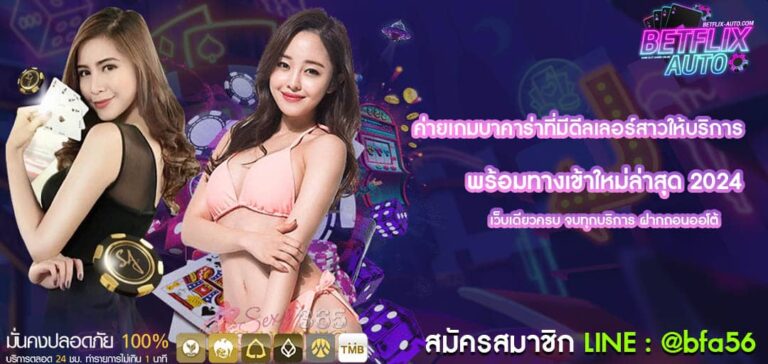 ค่ายเกมบาคาร่าที่มีดีลเลอร์สาวให้บริการ