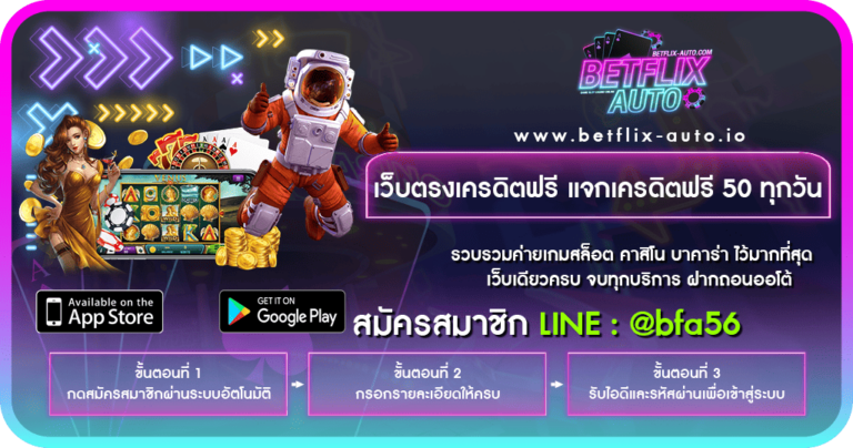 เว็บตรงเครดิตฟรี แจกเครดิตฟรี 50 ทุกวัน