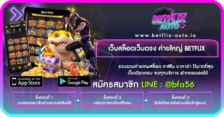 เว็บสล็อตเว็บตรง ค่ายใหญ่ BETFLIX