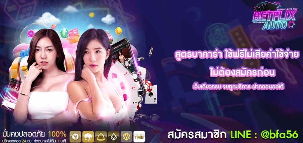 สูตรบาคาร่า ใช้ฟรีไม่เสียค่าใช้จ่าย ไม่ต้องสมัครก่อน