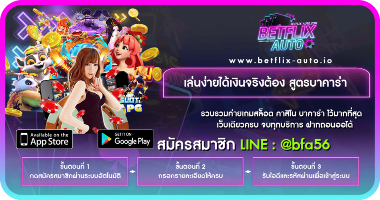 เล่นง่ายได้เงินจริงต้อง-สูตรบาคาร่า