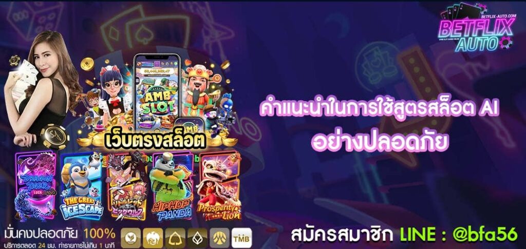 คำแนะนำในการใช้สูตรสล็อต AI อย่างปลอดภัย