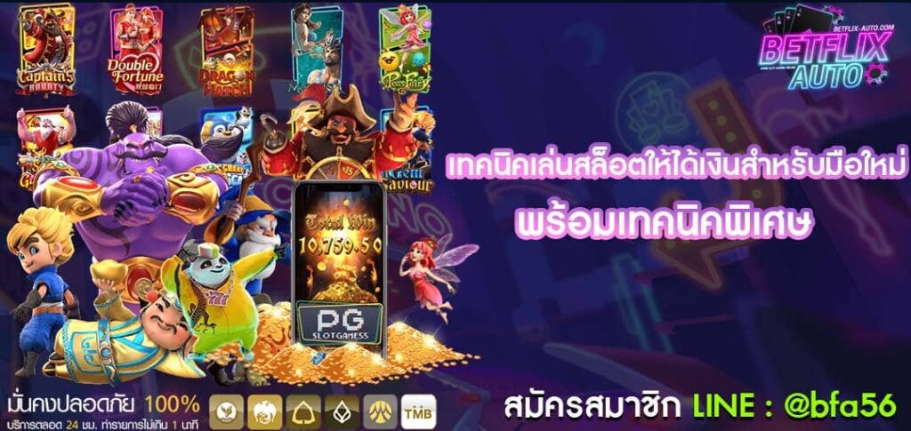 เทคนิคเล่นสล็อตให้ได้เงินสำหรับมือใหม่