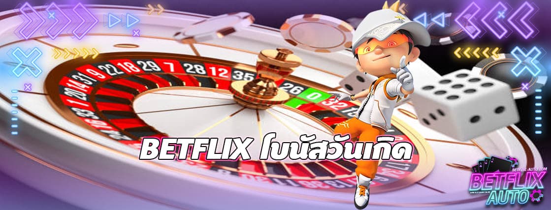 BETFLIX โบนัสวันเกิด