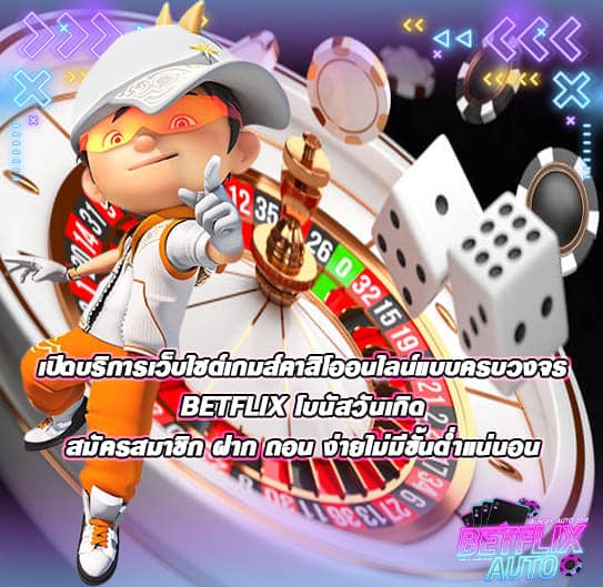 BETFLIX โบนัสวันเกิด
