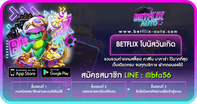 BETFLIX โบนัสวันเกิด