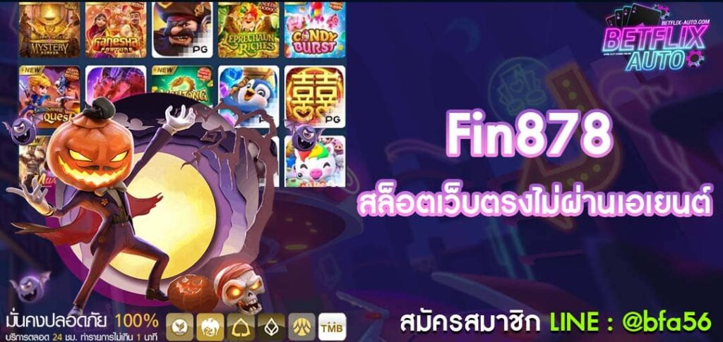 Fin878 ทางเข้าเล่นเกมสล็อต