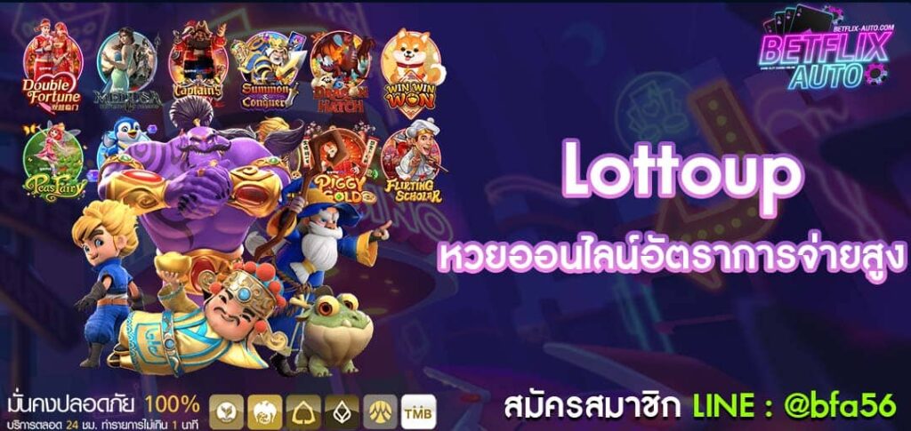 Lottoup หวยออนไลน์อัตราการจ่ายสูง