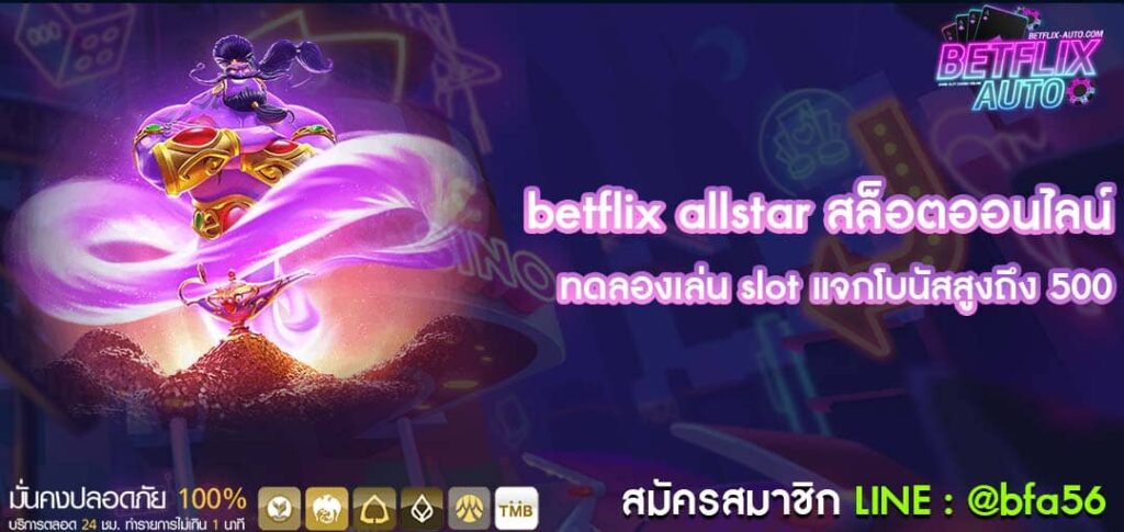 betflix allstar สล็อตออนไลน์