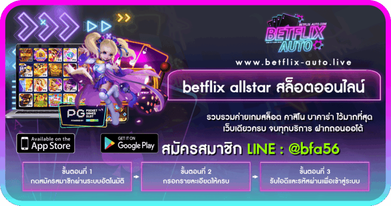 betflix allstar สล็อตออนไลน์ ปกเรื่อง