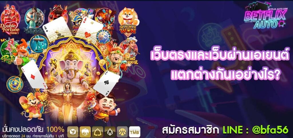 เว็บตรงและเว็บผ่านเอเยนต์ รู้ไว้ก่อนเล่นจริง