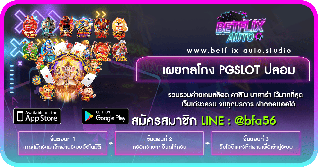 เผยกลโกง PGSLOT ปลอม หน้าปก