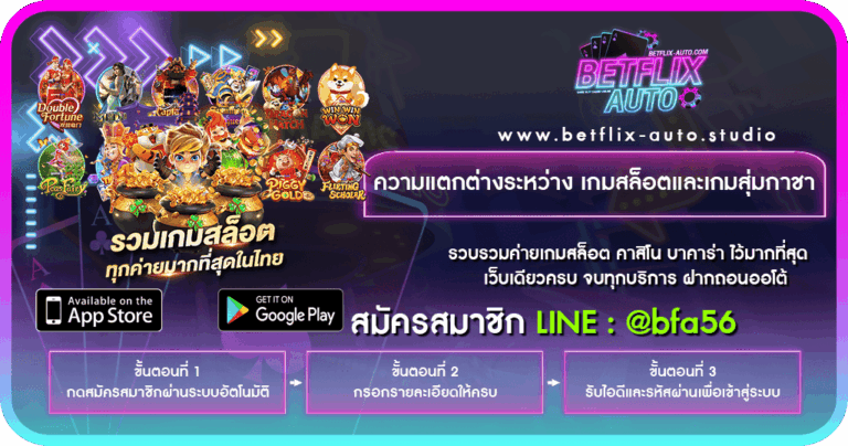 ความแตกต่างระหว่าง เกมสล็อตและเกมสุ่มกาชา