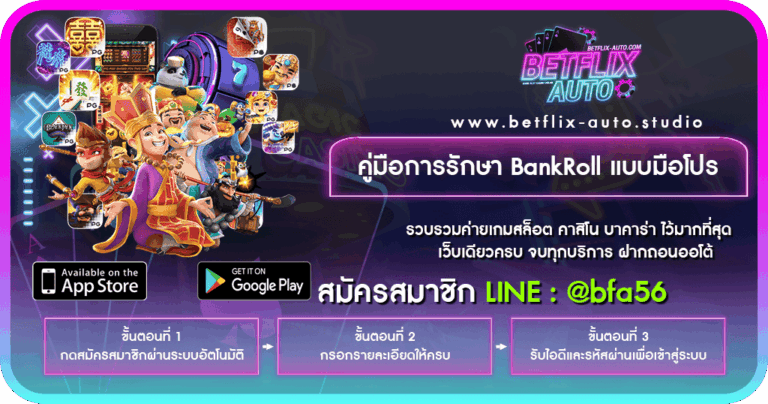 ตารางบริหารเงินทุน BankRoll สล็อต PG
