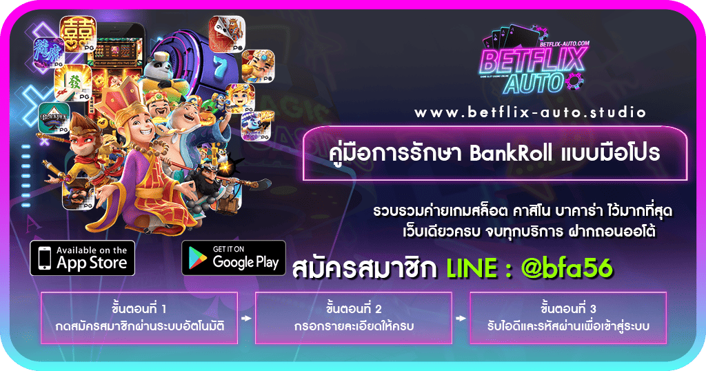 ตารางบริหารเงินทุน BankRoll สล็อต PG