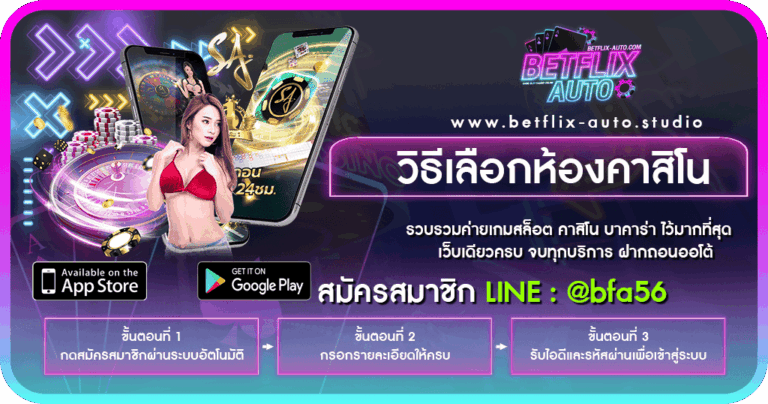 วิธีเลือกห้องคาสิโน บาคาร่าออนไลน์