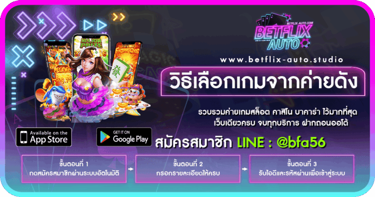 วิธีเลือกเกมจากค่ายดัง 2026