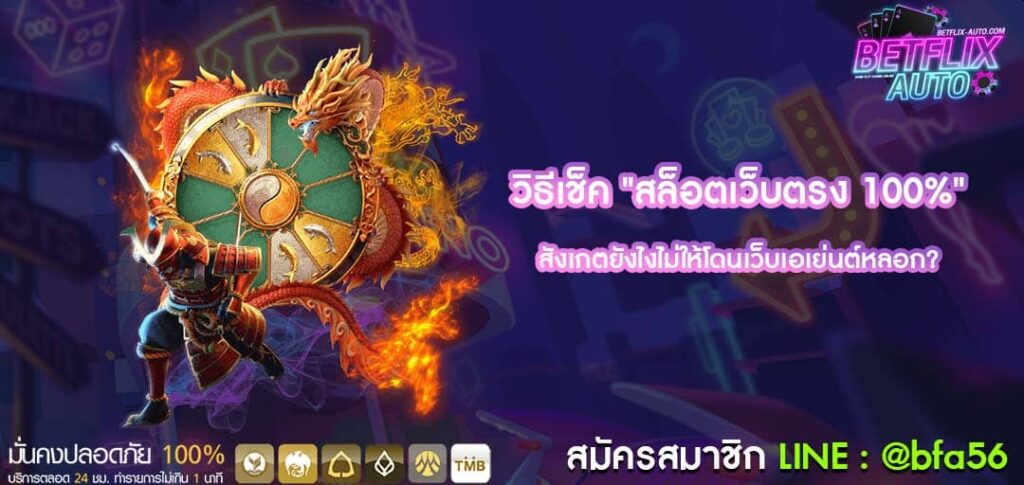 สังเกตยังไงไม่ให้โดนเว็บเอเย่นต์หลอก