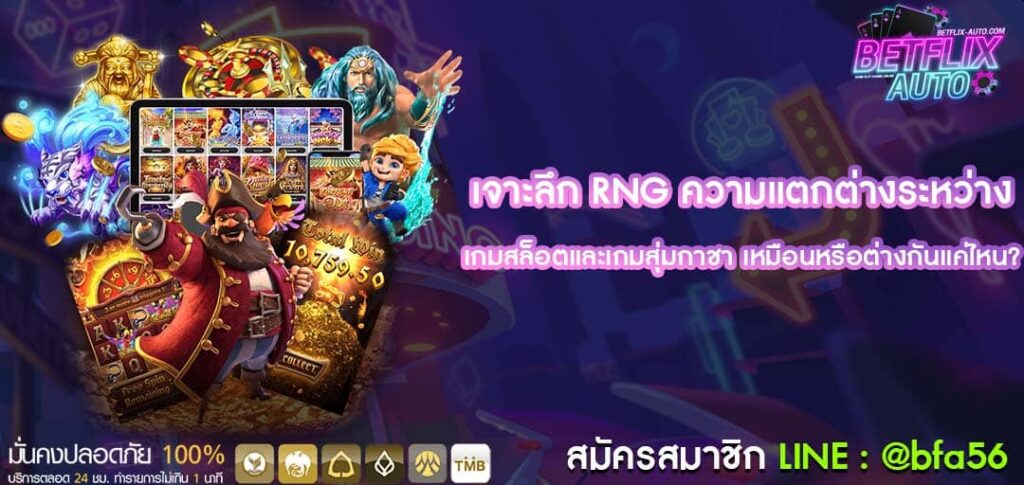 เจาะลึก RNG ความแตกต่างระหว่าง