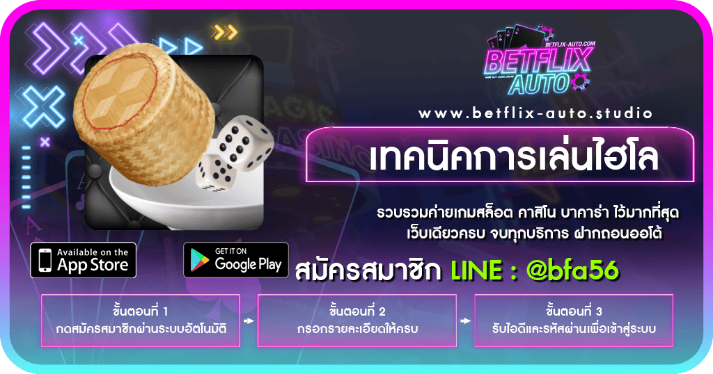 เทคนิคการเล่นไฮโล