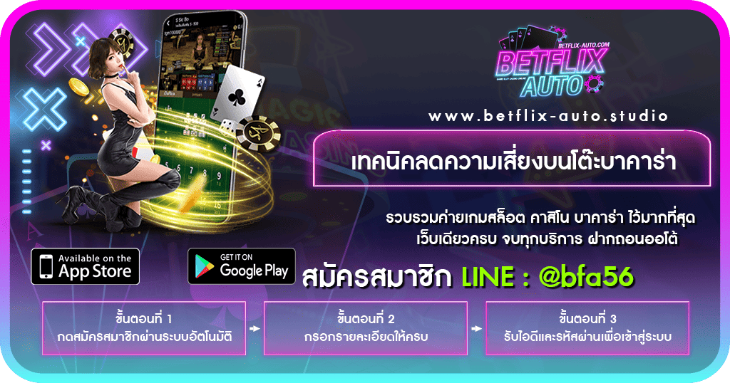 เทคนิคลดความเสี่ยงบนโต๊ะบาคาร่า 2026