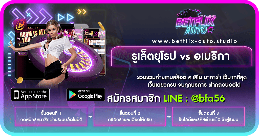 รูเล็ตยุโรป vs อเมริกา