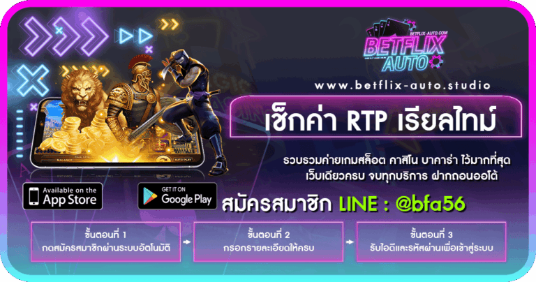 เช็กค่า RTP เรียลไทม์ แบบละเอียด