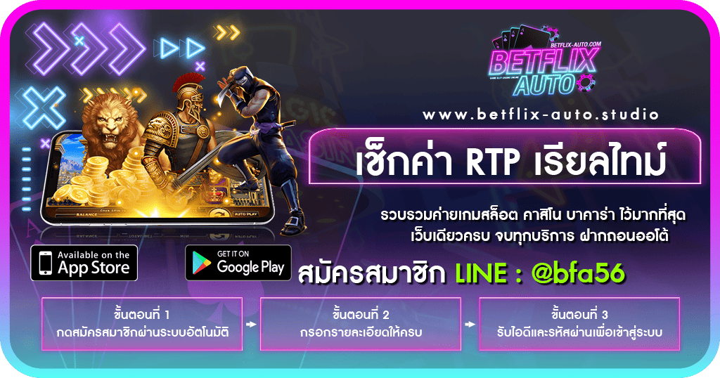 เช็กค่า RTP เรียลไทม์ แบบละเอียด