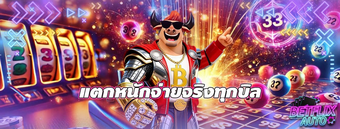 แตกหนักจ่ายจริงทุกบิล