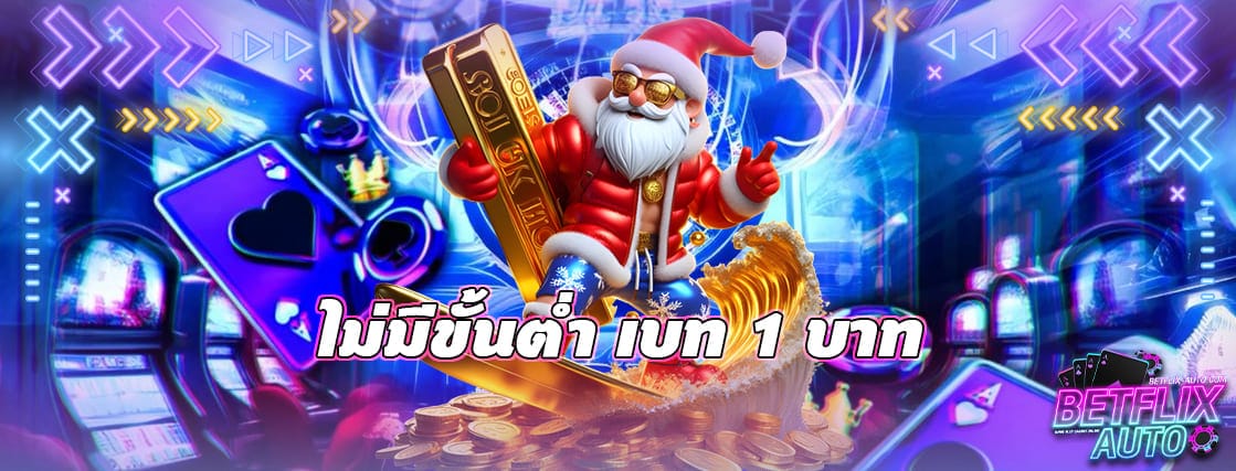 ไม่มีขั้นต่ำ เบท 1 บาท