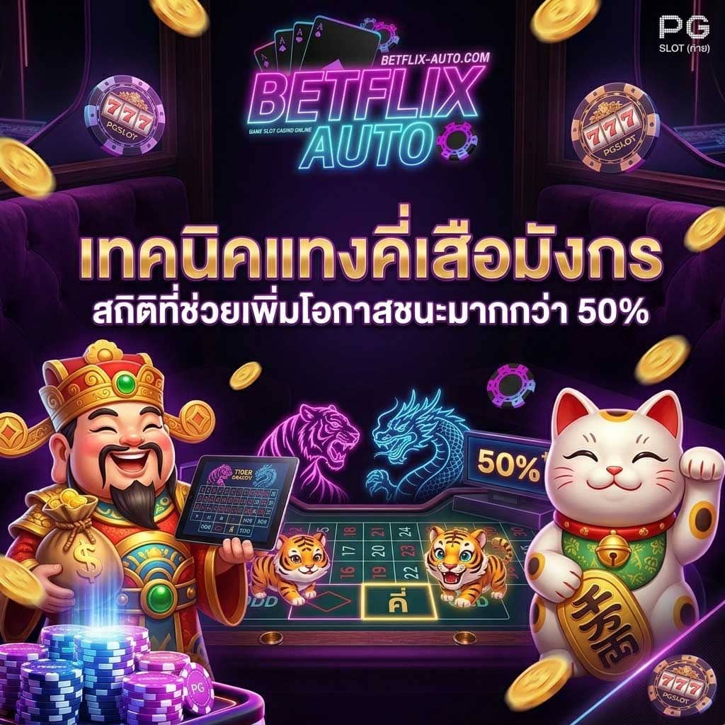 BETFLIX เกมคาสิโนออนไลน์ครบวงจรใช้ระบบออโต้ เทคนิคแทงคี่เสือมังกร