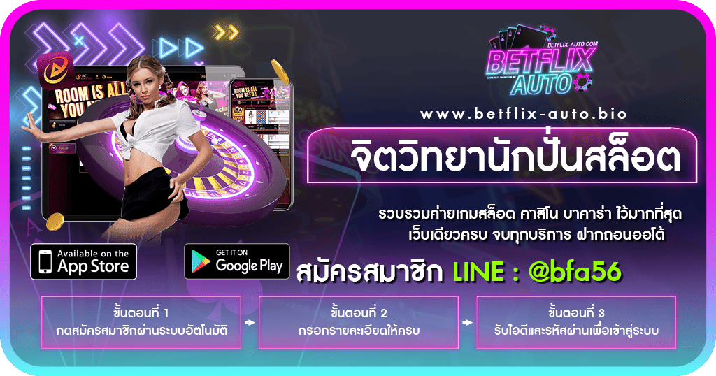จิตวิทยานักปั่นสล็อต BETFLIX AUTO