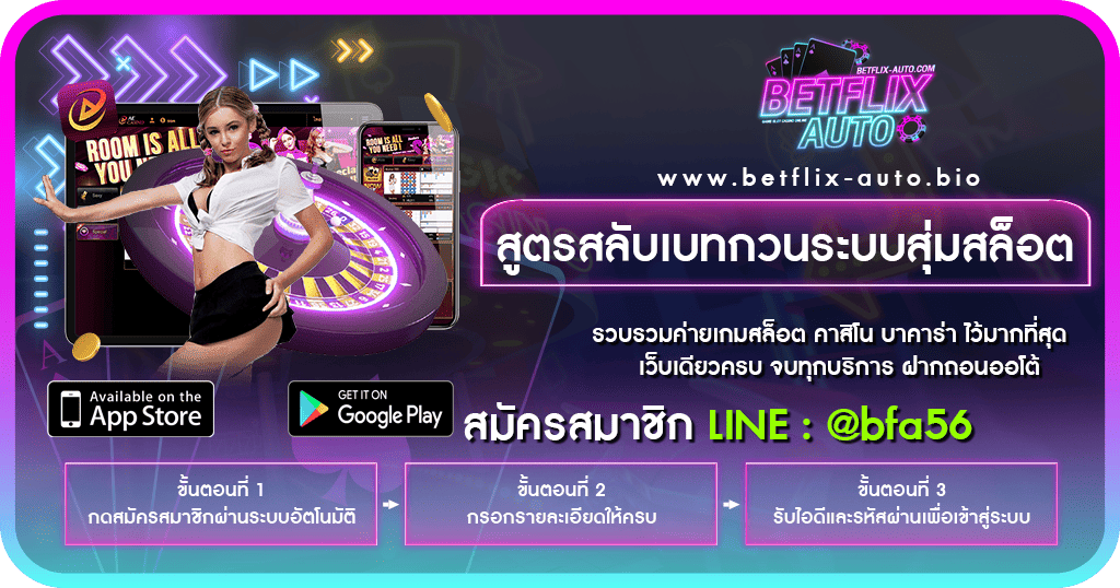 สูตรสลับเบทกวนระบบสุ่มสล็อต BETFLIX AUTO